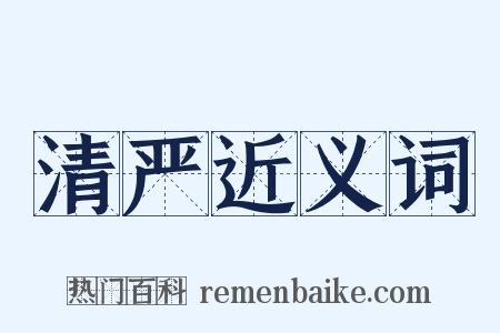 清严近义词是什么意思的图片